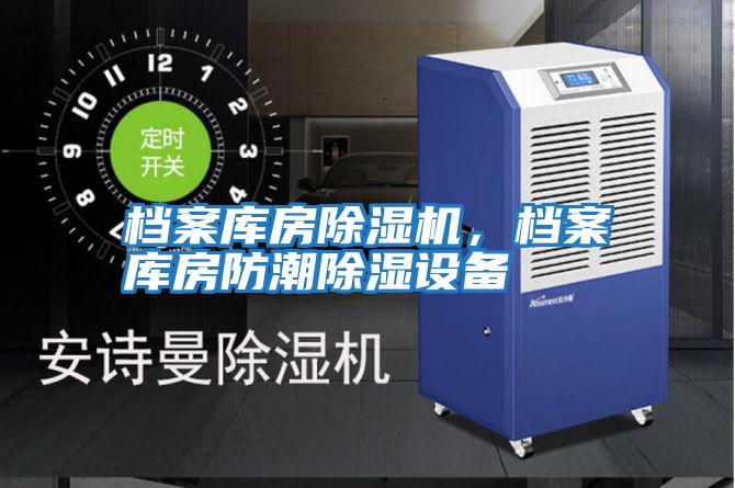 檔案庫房除濕機(jī)，檔案庫房防潮除濕設(shè)備