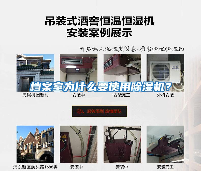 檔案室為什么要使用除濕機？