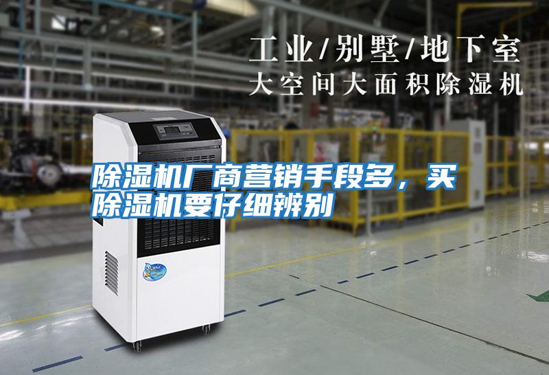 除濕機(jī)廠商營銷手段多，買除濕機(jī)要仔細(xì)辨別