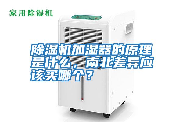 除濕機加濕器的原理是什么，南北差異應該買哪個？