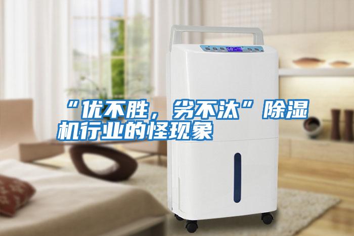 “優不勝，劣不汰”除濕機行業的怪現象