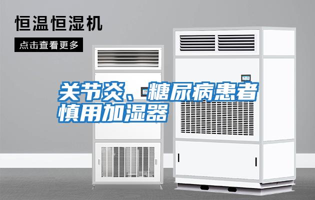 關節炎、糖尿病患者慎用加濕器