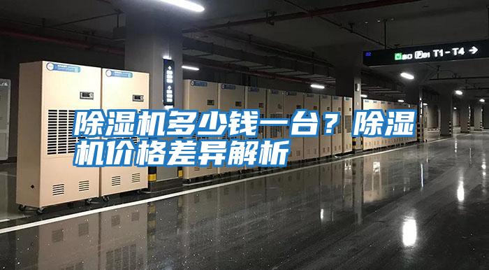 除濕機(jī)多少錢(qián)一臺(tái)？除濕機(jī)價(jià)格差異解析
