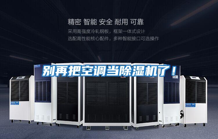 別再把空調當除濕機了！