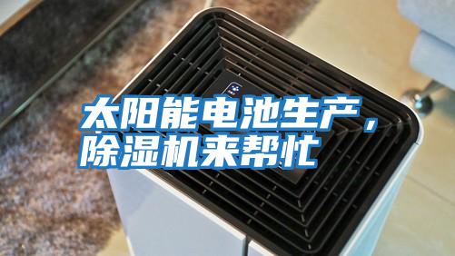 太陽能電池生產，除濕機來幫忙