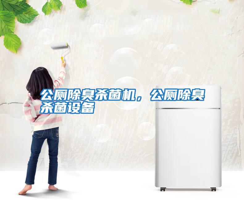 公廁除臭殺菌機，公廁除臭殺菌設備