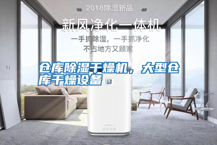倉庫除濕干燥機，大型倉庫干燥設(shè)備