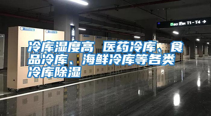 冷庫濕度高 醫藥冷庫、食品冷庫、海鮮冷庫等各類冷庫除濕