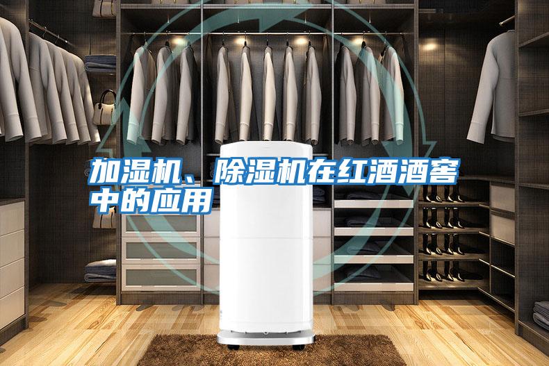 加濕機、除濕機在紅酒酒窖中的應用