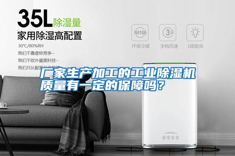 廠家生產加工的工業除濕機質量有一定的保障嗎？
