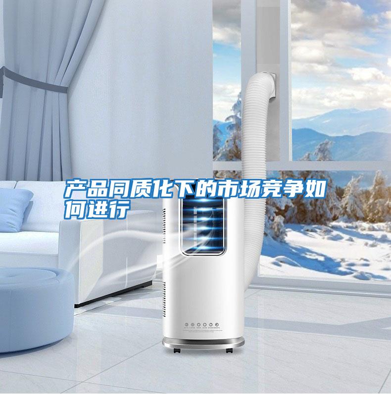 產(chǎn)品同質(zhì)化下的市場(chǎng)競(jìng)爭如何進(jìn)行