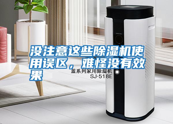 沒(méi)注意這些除濕機(jī)使用誤區(qū)，難怪沒(méi)有效果