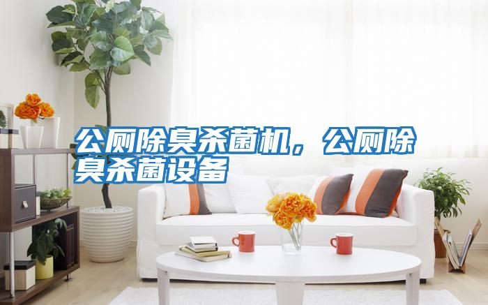 公廁除臭殺菌機，公廁除臭殺菌設備