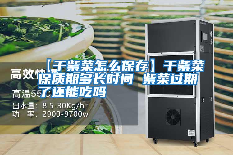 【干紫菜怎么保存】干紫菜保質(zhì)期多長時間 紫菜過期了還能吃嗎