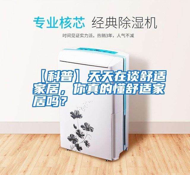 【科普】天天在談舒適家居，你真的懂舒適家居嗎？