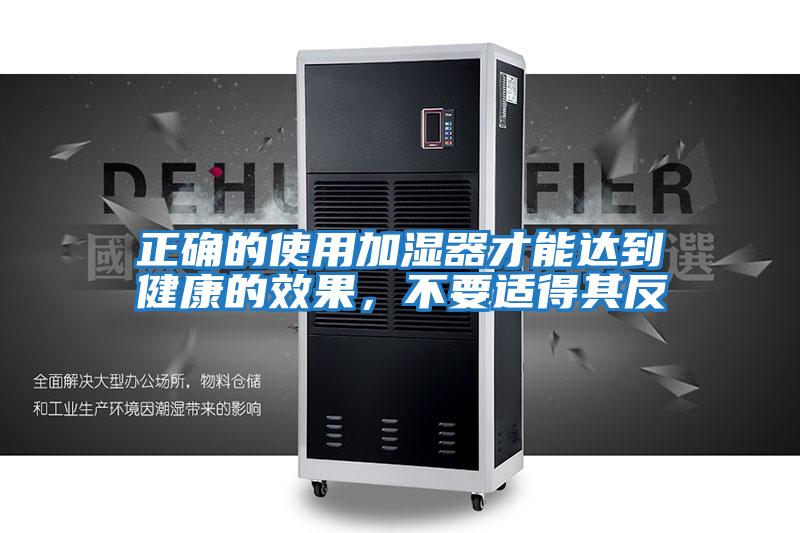 正確的使用加濕器才能達到健康的效果，不要適得其反