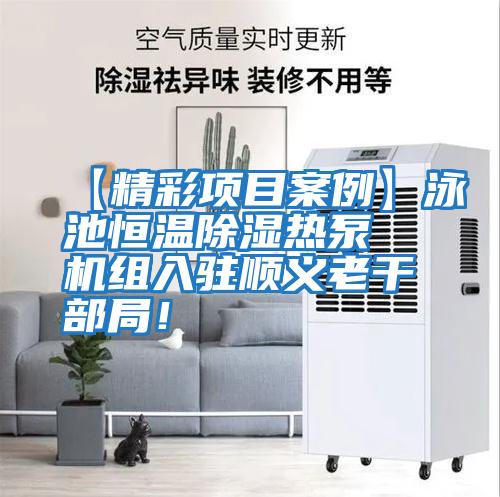 【精彩項目案例】泳池恒溫除濕熱泵機組入駐順義老干部局！