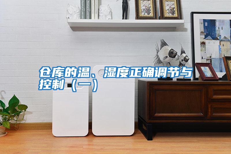 倉庫的溫、濕度正確調節與控制（一）