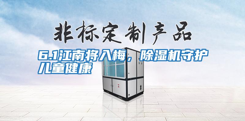 6.1江南將入梅，除濕機(jī)守護(hù)兒童健康