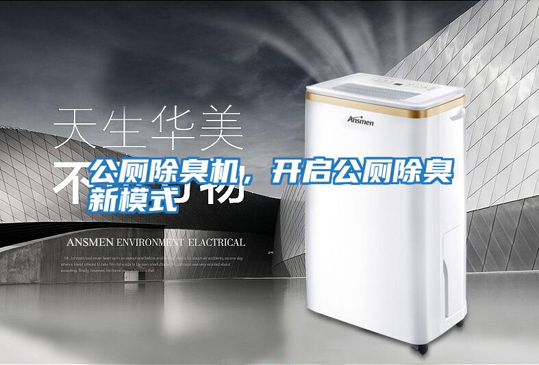 公廁除臭機，開啟公廁除臭新模式