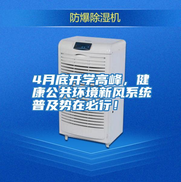 4月底開學高峰，健康公共環境新風系統普及勢在必行！