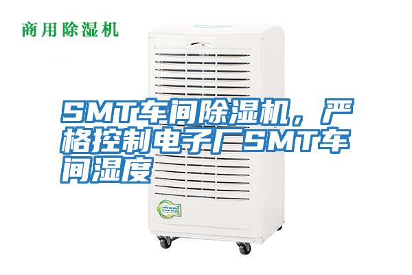 SMT車間除濕機，嚴格控制電子廠SMT車間濕度
