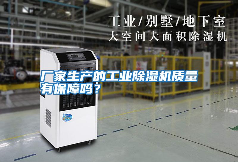 廠家生產的工業除濕機質量有保障嗎？