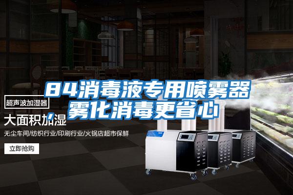 84消毒液專用噴霧器，霧化消毒更省心
