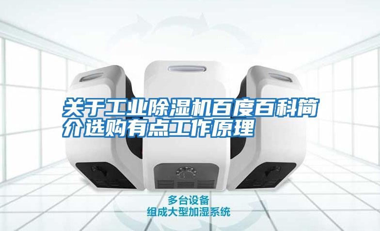 關(guān)于工業(yè)除濕機(jī)百度百科簡(jiǎn)介選購(gòu)有點(diǎn)工作原理