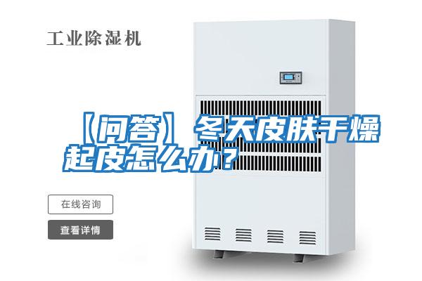 【問(wèn)答】冬天皮膚干燥起皮怎么辦？