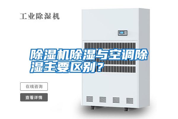 除濕機(jī)除濕與空調(diào)除濕主要區(qū)別？