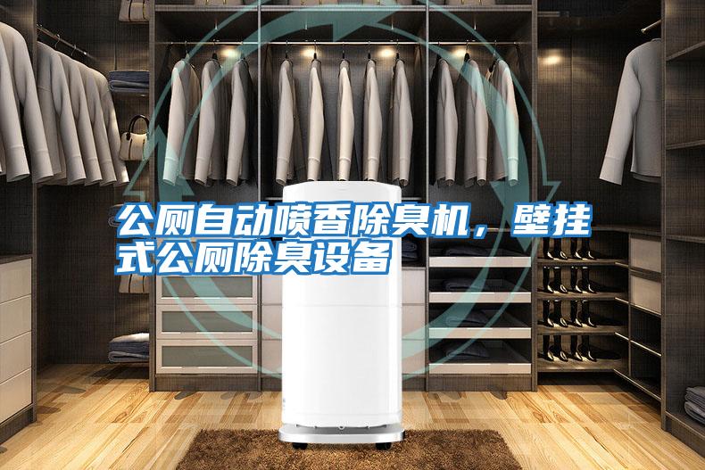 公廁自動噴香除臭機，壁掛式公廁除臭設備
