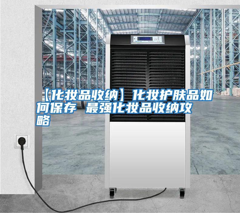 【化妝品收納】化妝護(hù)膚品如何保存 最強化妝品收納攻略