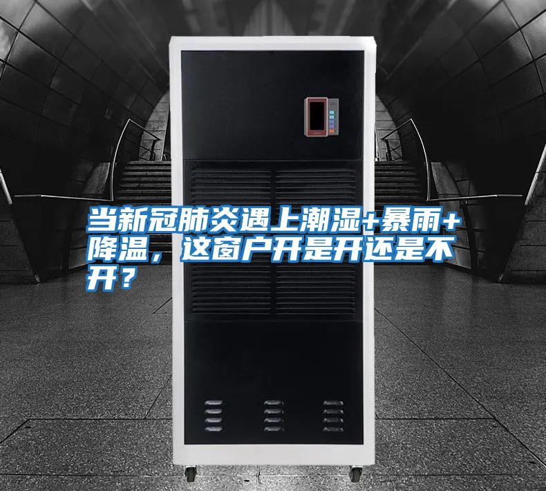 當新冠肺炎遇上潮濕+暴雨+降溫，這窗戶開是開還是不開？