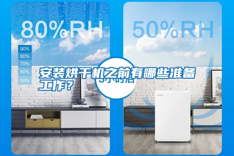 安裝烘干機之前有哪些準備工作？
