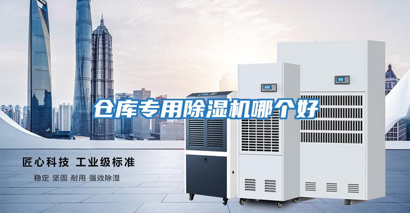 倉庫專用除濕機(jī)哪個好