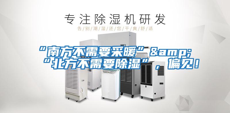 “南方不需要采暖”&“北方不需要除濕”，偏見！