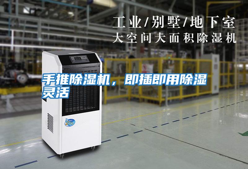 手推除濕機，即插即用除濕靈活