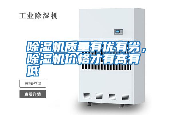 除濕機質(zhì)量有優(yōu)有劣，除濕機價格才有高有低