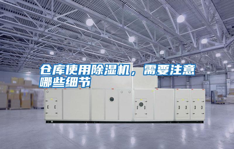 倉庫使用除濕機，需要注意哪些細節