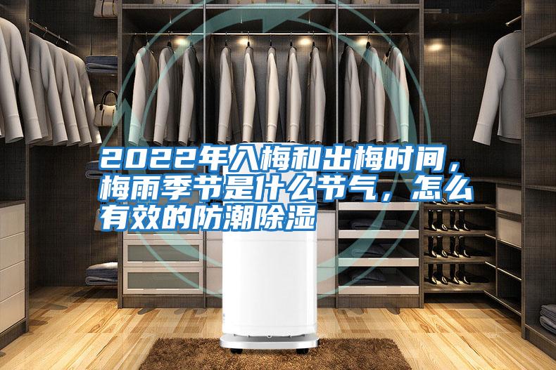 2022年入梅和出梅時間，梅雨季節是什么節氣，怎么有效的防潮除濕