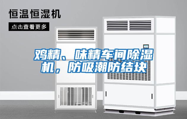 雞精、味精車間除濕機，防吸潮防結塊