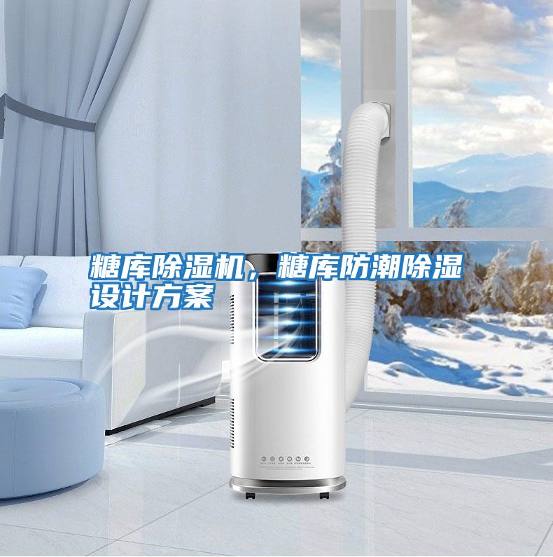 糖庫除濕機，糖庫防潮除濕設計方案