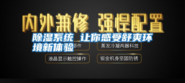 除濕系統 讓你感受舒爽環境新體驗