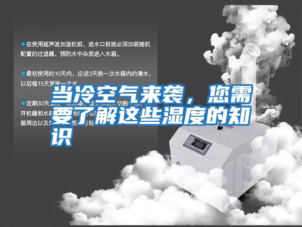 當(dāng)冷空氣來襲，您需要了解這些濕度的知識(shí)