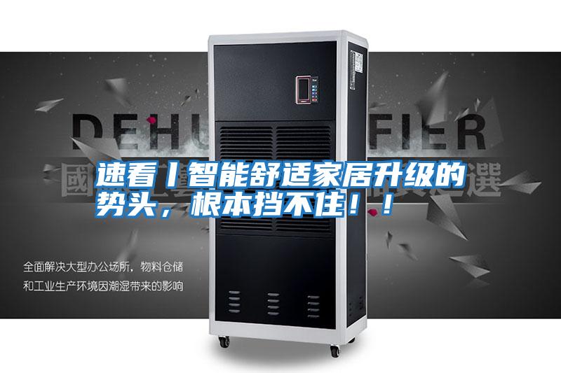 速看丨智能舒適家居升級的勢頭，根本擋不住??！