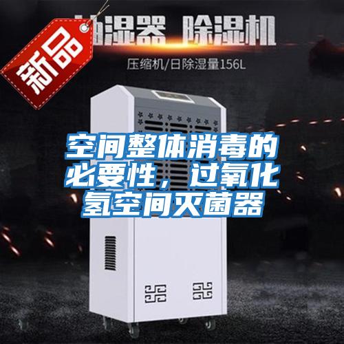 空間整體消毒的必要性，過氧化氫空間滅菌器