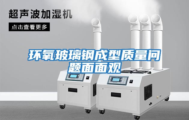 環氧玻璃鋼成型質量問題面面觀