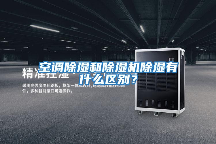 空調除濕和除濕機除濕有什么區別？