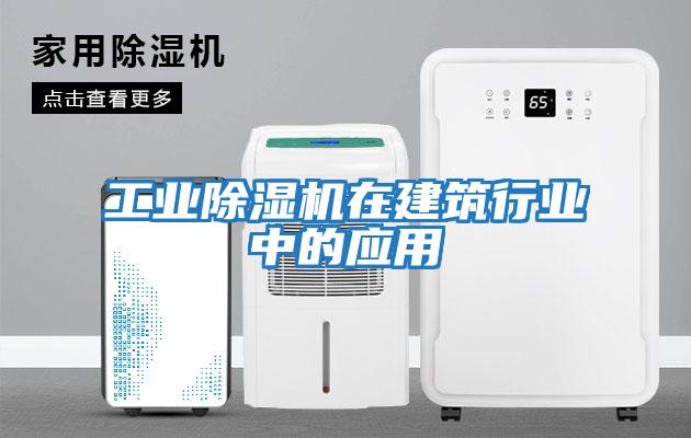 工業(yè)除濕機在建筑行業(yè)中的應用
